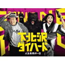 【送料無料】 下北沢ダイハード Blu-ray BOX(5枚組) 【BLU-RAY DISC】
