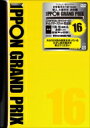 IPPONグランプリ16 【DVD】