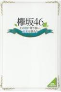 欅坂46 その樹に寄り添い、未来を語ろう DIA Collection 【ムック】