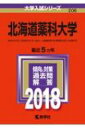 【送料無料】 北海道薬科大学 2018 大学入試シリーズ 【全集・双書】