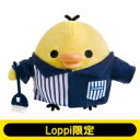 【Loppi限定】 キイロイトリ着せ替えぬいぐるみ 【Goods】