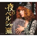タブレット純 / 夜のペルシャ猫 【CD Maxi