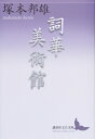 詞華美術館 講談社文芸文庫 / 塚本邦雄 【文庫】