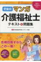 受験用 マンガ介護福祉士テキスト & 問題集 / 東京福祉専門学校 【本】
