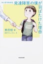 マンガでわかる発達障害の僕が羽ばたけた理由 / 栗原類 【本】