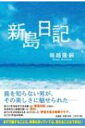 新島日記 / 堀越隆嗣 【本】
