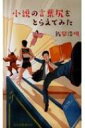小説の言葉尻をとらえてみた 光文社新書 / 飯間浩明 【新書】