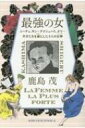 最強の女 ニーチェ、サン=テグジュペリ、ダリ…天才たちを虜にした5人の女神 / 鹿島茂 カシマシゲル 【本】