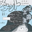 【送料無料】 amazarashi アマザラシ / 地方都市...