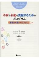 【送料無料】 不安や心配を克服するためのプログラム: 患者さん用ワークブック / ミッシェル・g・クラスケ 【本】