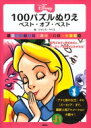Disney 100パズルぬりえベスト・オブ・ベスト / 講...