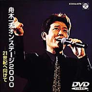 舟木一夫 / 舟木一夫オンステージ 2000 - 21世紀へ向けて 【DVD】