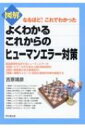 図解よくわかるこれからのヒューマンエラー対策 なるほど!これでわかった DO BOOKS / 吉原靖彦