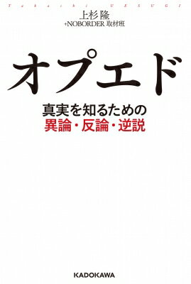 オプエド 真実を知るための異論・反論・逆説 / 上杉隆 ウエスギタカシ 【本】