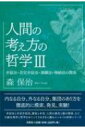 人間の考え方の哲学 弁証法・否定弁証法・演繹法・帰納法の関係 3 / 森保治 【本】