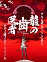【送料無料】 「龍の歯医者」Blu-ray 通常版 【BLU-RAY DISC】