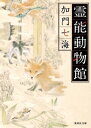 霊能動物館 集英社文庫 / 加門七海 【文庫】