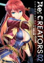 Re:CREATORS 2 サンデーGXコミックス / 加瀬大輝 【コミック】