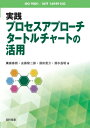 【送料無料】 ISO 9001 / IATF 16949対応 実践プロセスアプローチタートルチャートの活用 / 廣瀬春樹 【本】