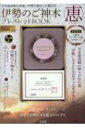 伊勢のご神木ブレスレットBOOK 恵 【ムック】