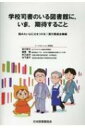 学校司書のいる図書館に いま 期待すること JLA Booklet / 読みたい心に火をつける!実行委員会 【本】