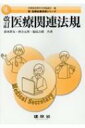 【送料無料】 医療関連法規 新医療秘書実務シリーズ / 清水祥友 【本】