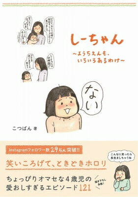 しーちゃん　ようちえんも、いろいろあるわけ / こつばん 【本】