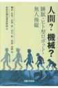 人間?機械? 睡眠・ヒト型ロボット・無人操縦 / 武田計測先端知財団 【全集・双書】