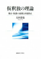 【送料無料】 仮釈放の理論 矯正・保護の連携と再犯防止 / 太田達也 【本】