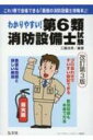 【送料無料】 わかりやすい!第6類消防設備士試験 / 工藤政孝 【本】