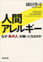 人間アレルギー なぜ「あの人」を嫌いになるのか 新潮文庫 / 岡田尊司 【文庫】