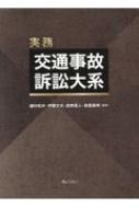 【送料無料】 実務　交通事故訴訟大系 / 藤村和夫 【本】