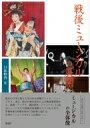 【送料無料】 戦後ミュージカルの展開 近代日本演劇の記憶と文化 / 日比野啓 【全集・双書】