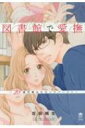 図書館で愛撫-28歳司書はセカンドバージン- ぶんか社コミックス 蜜恋ティアラシリーズ / 花田朔生 【コミック】