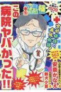 ヤバ盛!本当にあった生ここだけの話極 24 この病院ヤバかった!! まんがタイムマイパルコミックス / 安斎かなえ 【コミック】