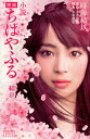 小説 映画ちはやふる 結び Kcデラックス / 時海結以 【...