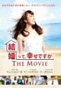 結婚って、幸せですか The Movie Dvd 【DVD】