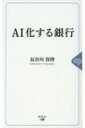 AI化する銀行 / 長谷川貴博 【本】