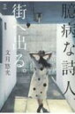 臆病な詩人、街へ出る。 / 文月悠光 【本】