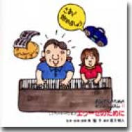 エリーゼのためにお父さんのためのピアノ・レッスン1　角聖子（ピアノ・指導） 【CD】