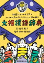 大相撲語辞典 相撲にまつわる言葉をイラストと豆知識でどすこいと読み解く / 福家聡子 【本】
