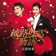 【送料無料】 大地真央 / 瀧本美織 / 『越路吹雪物語』主題歌集 【CD】
