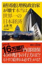 経団連と増税政治家が壊す本当は世界一の日本経済 講談社プラスアルファ新書 / 上念司 【新書】