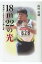 18m22の光 砲丸投に人生をかけた森千夏 / 山田良純 【本】 1,760円