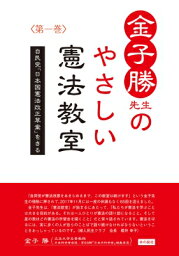 <strong>金子勝先生のやさしい憲法教室</strong> 自民党「日本国憲法改正草案」をきる 第1巻 / 金子勝 【本】