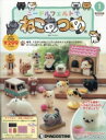 隔週刊 ニードルフェルトでねこあつめ 2018年 2月 27日号 創刊号 【雑誌】 隔週刊 ニードルフェルトでねこあつめ 2018年 2月 27日号 創刊号 【雑誌】