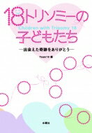 18トリソミーの子どもたち 出会えた奇跡をありがとう / Team18 (Book) 【本】