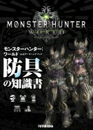 モンスターハンター: ワールド公式データハンドブック　防具の知識書 / カプコン 【本】