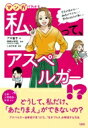 マンガでわかる 私って、アスペルガー!? 空気が読めない・融通がきかない・感情の凹凸が激しい / アズ直子 【本】