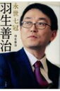 永世七冠 羽生善治 / 羽生善治 ハブヨシハル 【本】